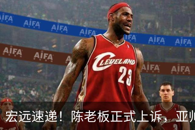 宏远速递！陈老板正式上诉，亚帅透露输球原因，胡明轩深夜发声！
