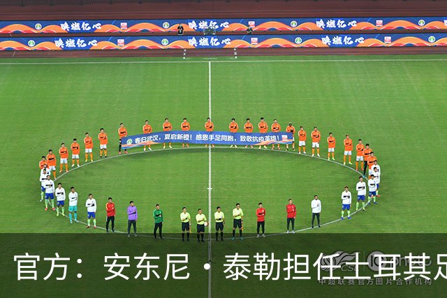 官方：安东尼·泰勒担任土耳其足协裁委会主席