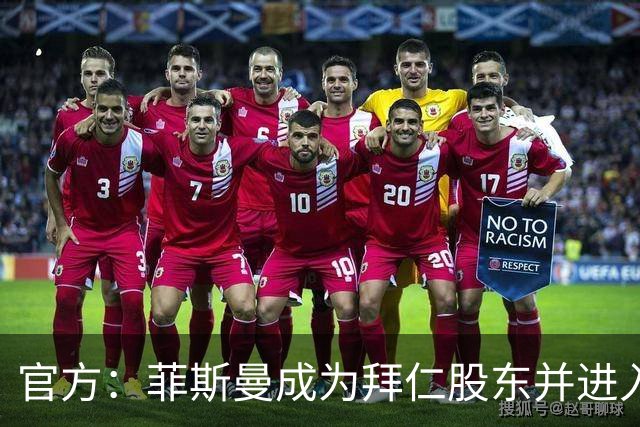 官方：菲斯曼成为拜仁股东并进入监事会，持股占比将接近6.7%