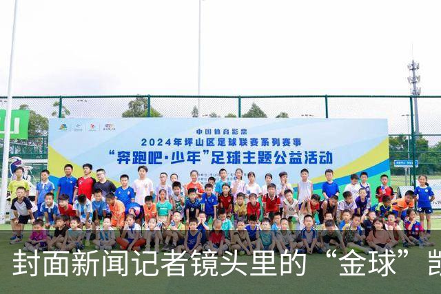 封面新闻记者镜头里的“金球”凯恩｜图集