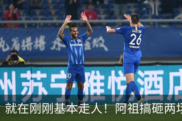就在刚刚基本走人！阿祖搞砸两场关键比赛，两名嘴一名帅呼吁裁掉，小陈总压力山大