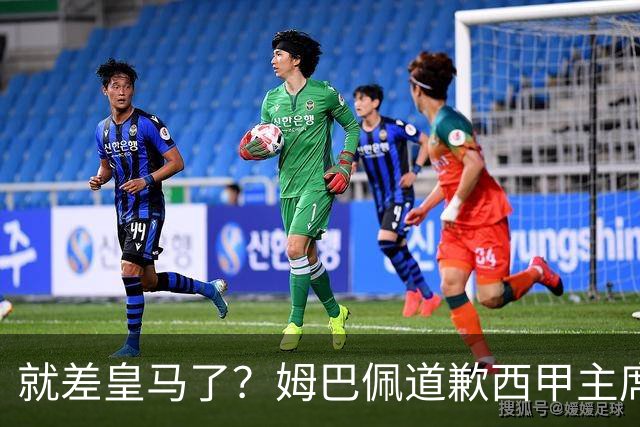 就差皇马了？姆巴佩道歉西甲主席会面驻华大使，愿意寻求解决措施