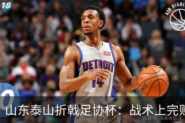 山东泰山折戟足协杯：战术上完败 心态上“自杀”