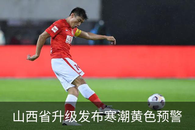 山西省升级发布寒潮黄色预警