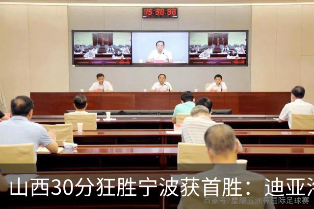 山西30分狂胜宁波获首胜：迪亚洛30+5+4 赵岩昊18分加盟新高