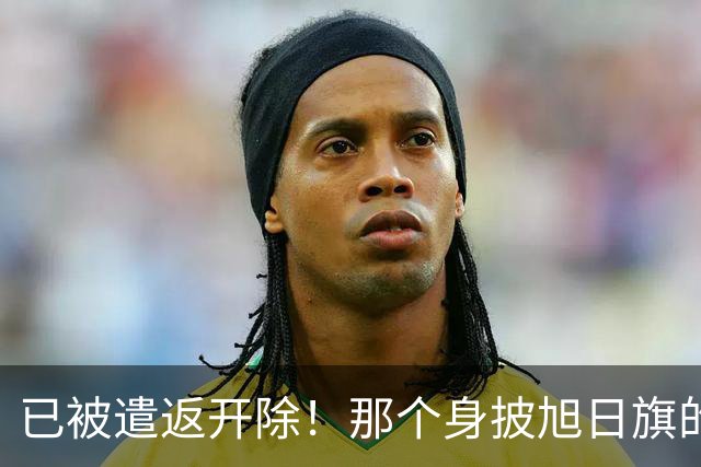 已被遣返开除！那个身披旭日旗的中国留学生，或将面临三重处罚，这次他在劫难逃了