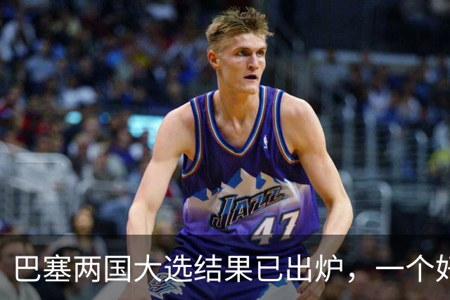 巴塞两国大选结果已出炉，一个好消息，一个坏消息？与中美都有关
