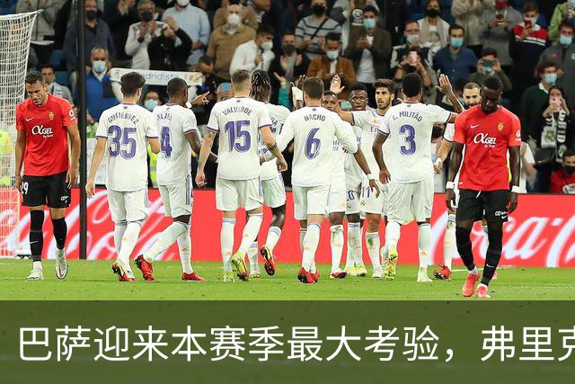 巴萨迎来本赛季最大考验，弗里克如何应对两大后防主力缺阵？
