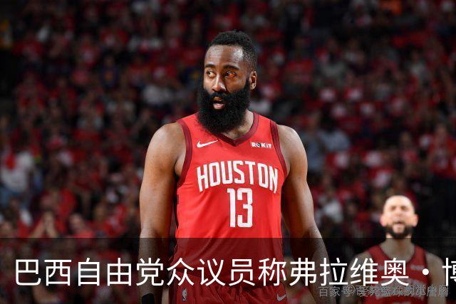 巴西自由党众议员称弗拉维奥·博索纳罗已前往美国