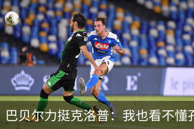 巴贝尔力挺克洛普：我也看不懂孔帕尼战术，不想撒谎假装看懂