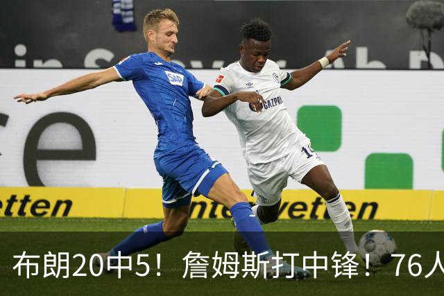 布朗20中5！詹姆斯打中锋！76人赛季首败