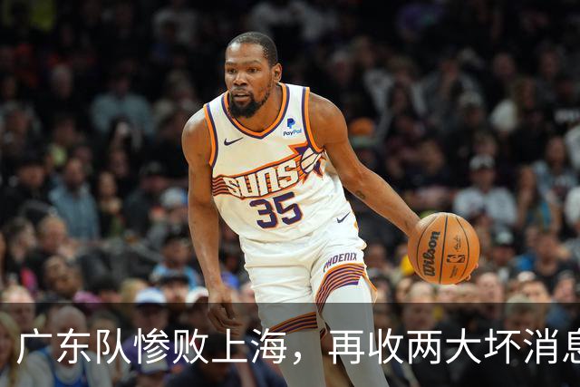 广东队惨败上海，再收两大坏消息，新教练纯混子，两大国手被打爆