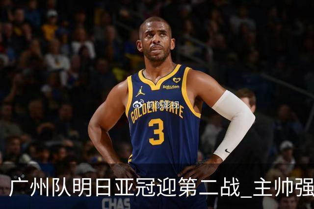广州队明日亚冠迎第二战 主帅强调抓防守做好自己