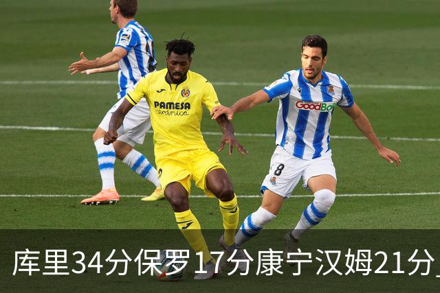 库里34分保罗17分康宁汉姆21分 勇士力克活塞