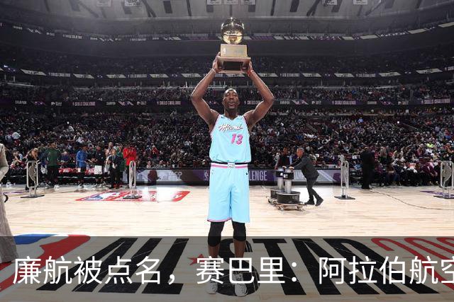 廉航被点名，赛巴里：阿拉伯航空是世界上最差的航空公司