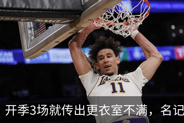 开季3场就传出更衣室不满，名记点出太阳缺控卫