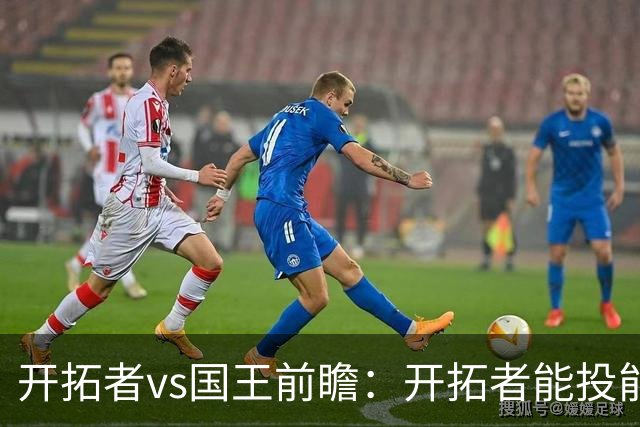 开拓者vs国王前瞻：开拓者能投能抢亮点多，国王混日子凶多吉少