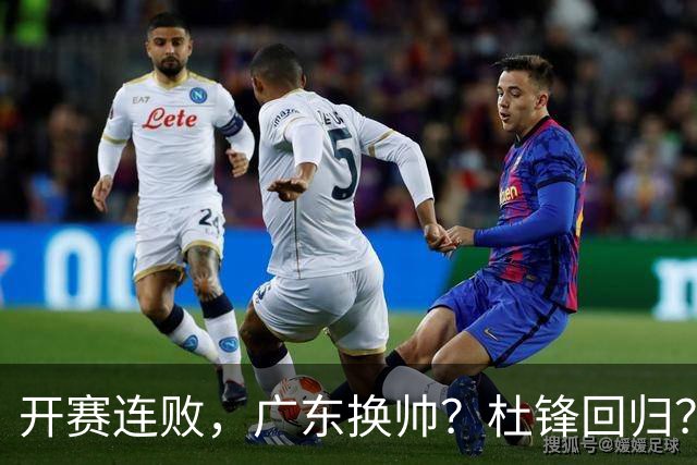 开赛连败，广东换帅？杜锋回归？杨鸣：宏远曾经的气质荡然无存