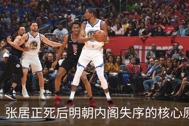 张居正死后明朝内阁失序的核心原因解剖