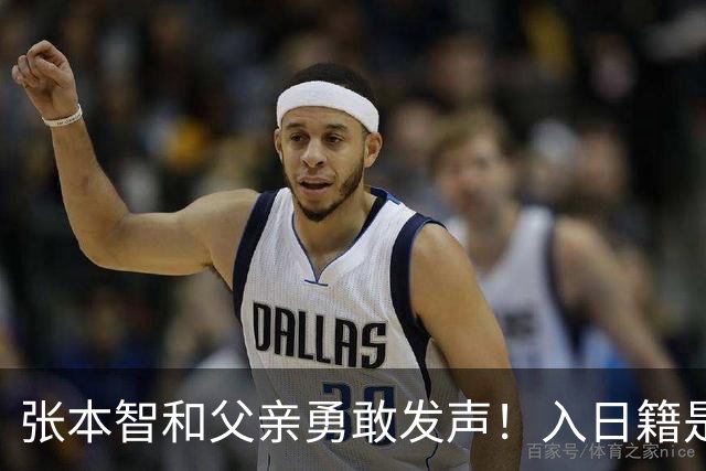 张本智和父亲勇敢发声！入日籍是对的，否则儿女在中国无出头之日