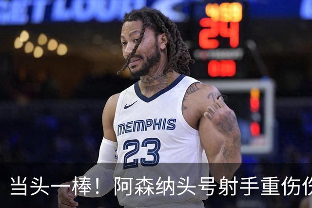 当头一棒！阿森纳头号射手重伤伤退，新赛季恐提前报销，阿尔特塔被迫变阵