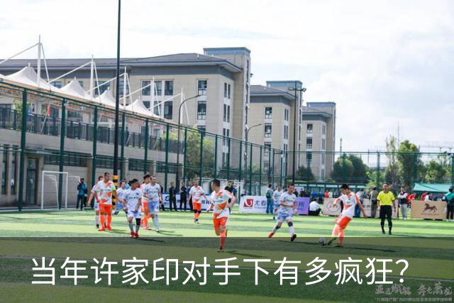 当年许家印对手下有多疯狂？