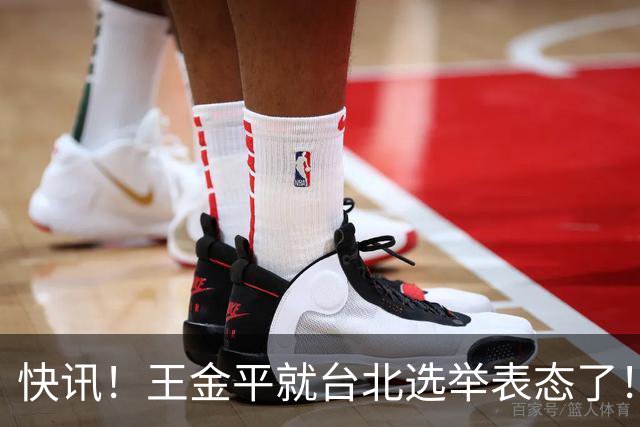 快讯！王金平就台北选举表态了！