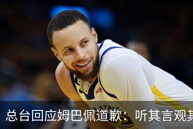 总台回应姆巴佩道歉：听其言观其行