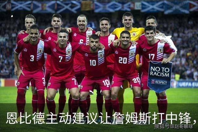恩比德主动建议让詹姆斯打中锋，这是76人揭幕战的又一个收获？