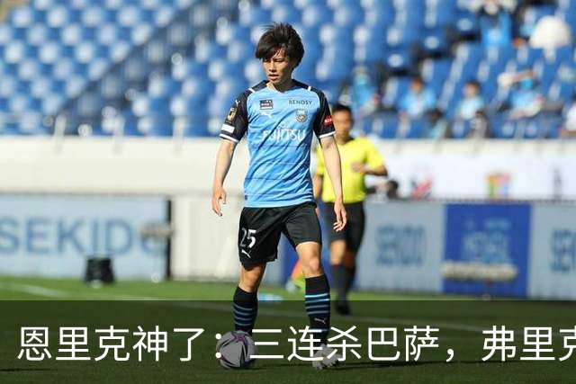 恩里克神了：三连杀巴萨，弗里克败下阵来：暴露一大问题