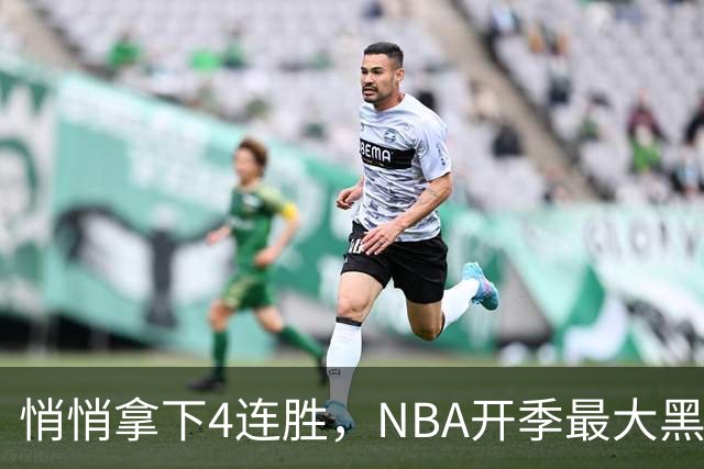 悄悄拿下4连胜，NBA开季最大黑马诞生！狠心交易三巨头赚翻了