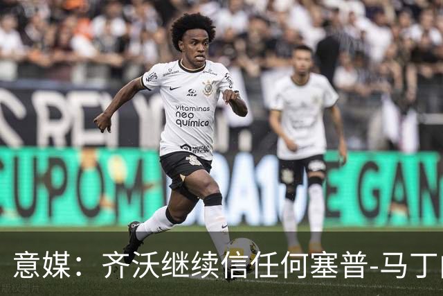 意媒：齐沃继续信任何塞普-马丁内斯，欧冠对阵矿工仍将首发