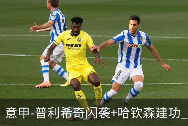 意甲-普利希奇闪袭+哈钦森建功 米兰2-0客胜乌迪内斯