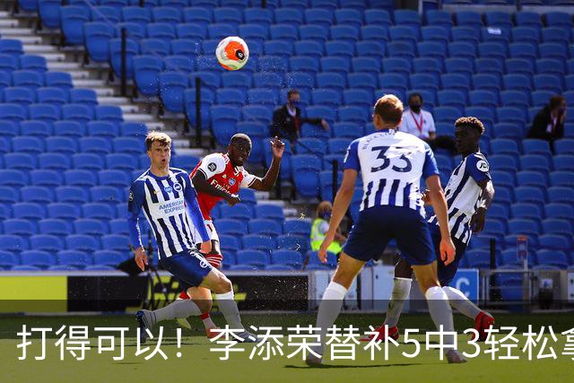 打得可以！李添荣替补5中3轻松拿下9分2板 正负值+15
