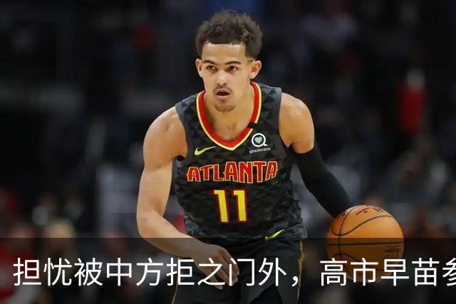担忧被中方拒之门外，高市早苗参加APEC峰会前，先给自己找好台阶