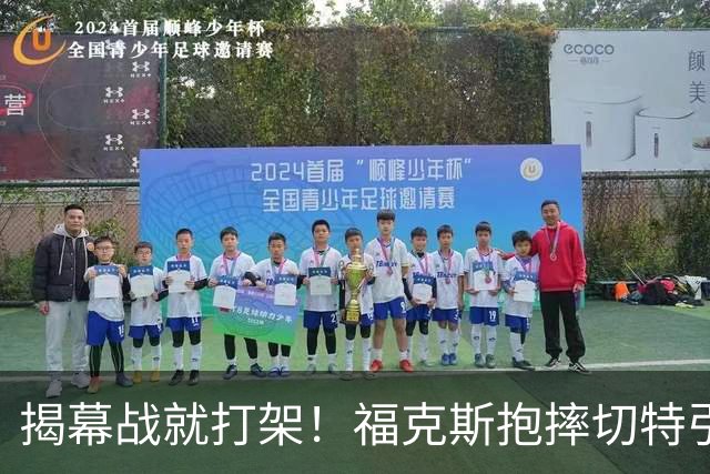 揭幕战就打架！福克斯抱摔切特引发雷霆马刺混战