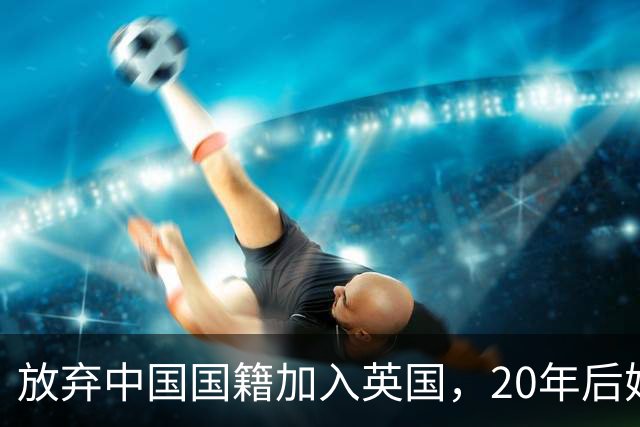 放弃中国国籍加入英国，20年后她带着两个孩子回杭州，如今怎样了