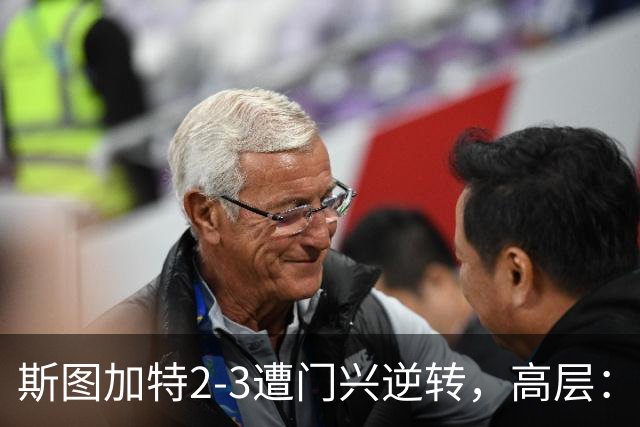 斯图加特2-3遭门兴逆转，高层：浪费机会的人须审视自身表现