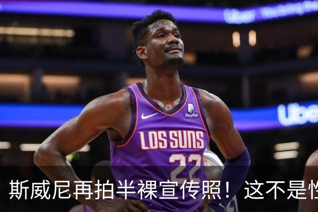 斯威尼再拍半裸宣传照！这不是性感，是对体育界的“侮辱”？