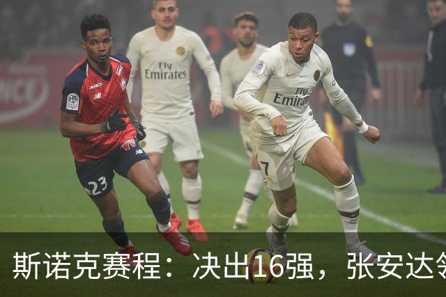 斯诺克赛程：决出16强，张安达领衔，中国5将上阵，火箭终结者再战世界冠军