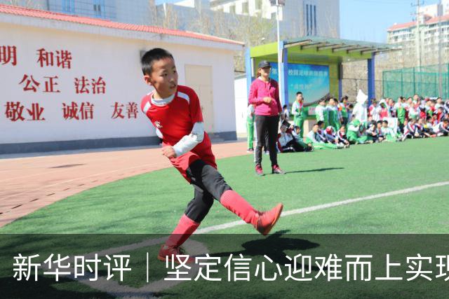 新华时评｜坚定信心迎难而上实现“十五五”良好开局