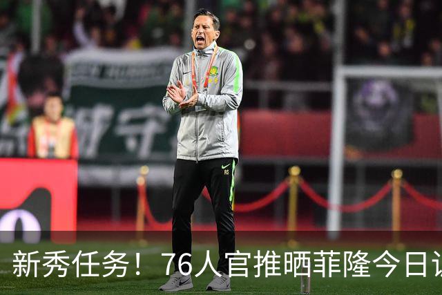 新秀任务！76人官推晒菲隆今日训练中为布朗唱生日快乐歌