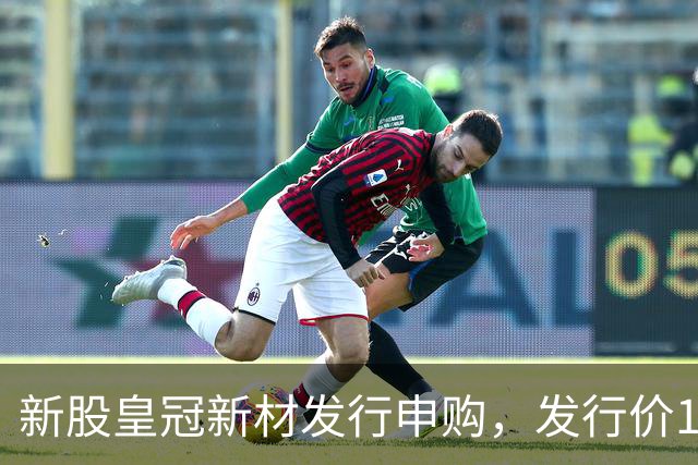 新股皇冠新材发行申购，发行价16.98元，股民打新太拥挤！