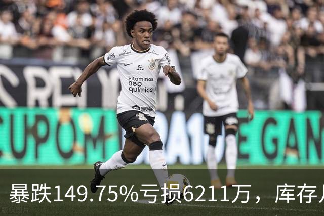 暴跌149.75%亏损6211万，库存几乎翻番！电驴界爱马仕卖不动了？