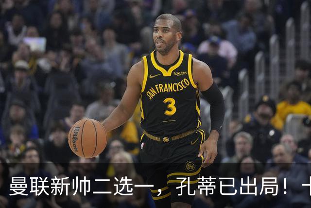 曼联新帅二选一，孔蒂已出局！卡里克输球加速下课进程本周将换帅