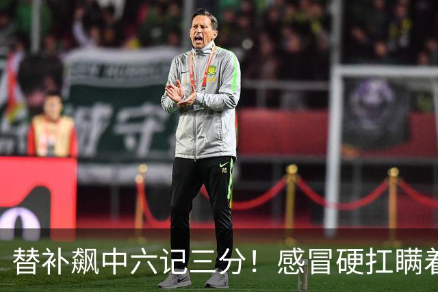 替补飙中六记三分！感冒硬扛瞒着教练 赛后暗讽潘江不懂他？