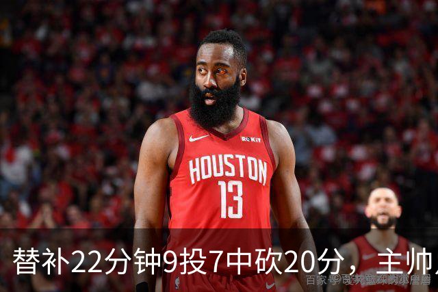 替补22分钟9投7中砍20分，主帅点出他最被低估的一点