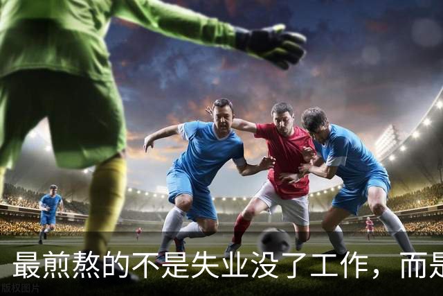 最煎熬的不是失业没了工作，而是社保年限从15年涨到了20年