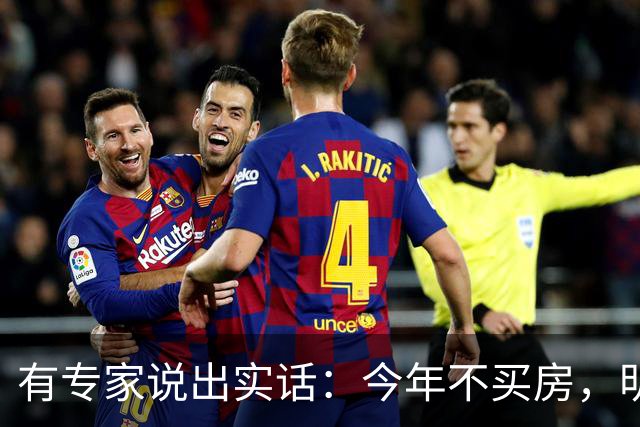 有专家说出实话：今年不买房，明年买不起？看完心里有数了！