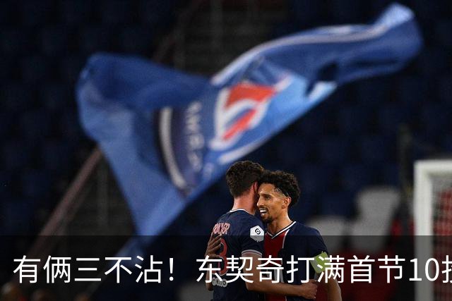 有俩三不沾！东契奇打满首节10投仅2中拿6分5助 三分5中1